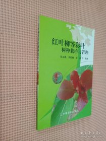 红叶柳等彩叶树种栽培与管理