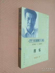 中国小说50强 1978年-2000年 找乐