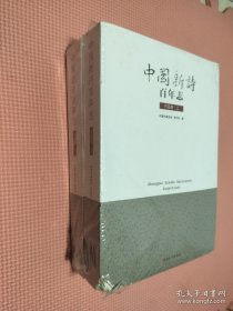 中国新诗百年志（作品卷 套装上下册）