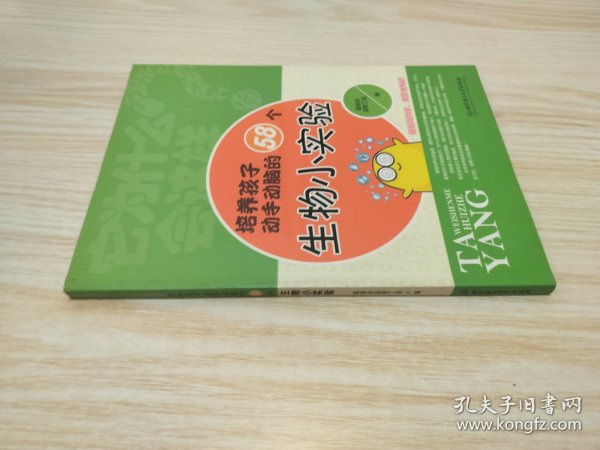 它为什么会这样：培养孩子动手动脑的58个生物小实验