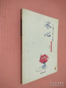 冰心儿童文学全集-诗歌小说卷-美绘版：大师儿童文学书系.