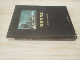 中小学生必读丛书：海底两万里