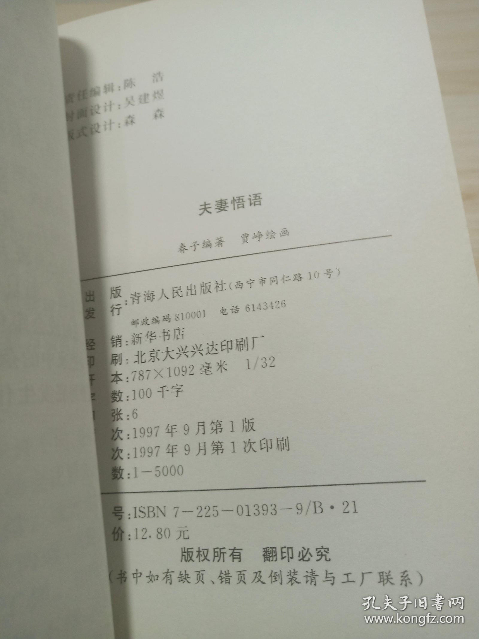 夫妻悟语