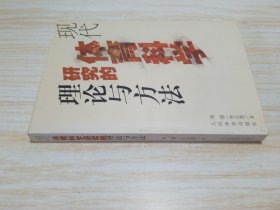 现代体育科学研究的理论与方法