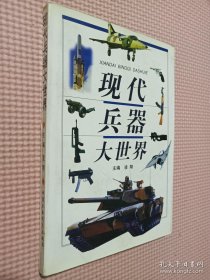 现代兵器大世界.