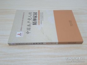 中國共產(chǎn)黨人的精神家園