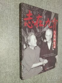 志在九霄马真回忆录