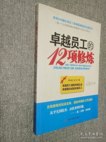 卓越员工的12项修练