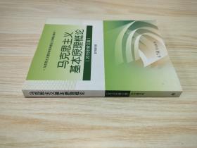 马克思主义基本原理概论：（2015年修订版）