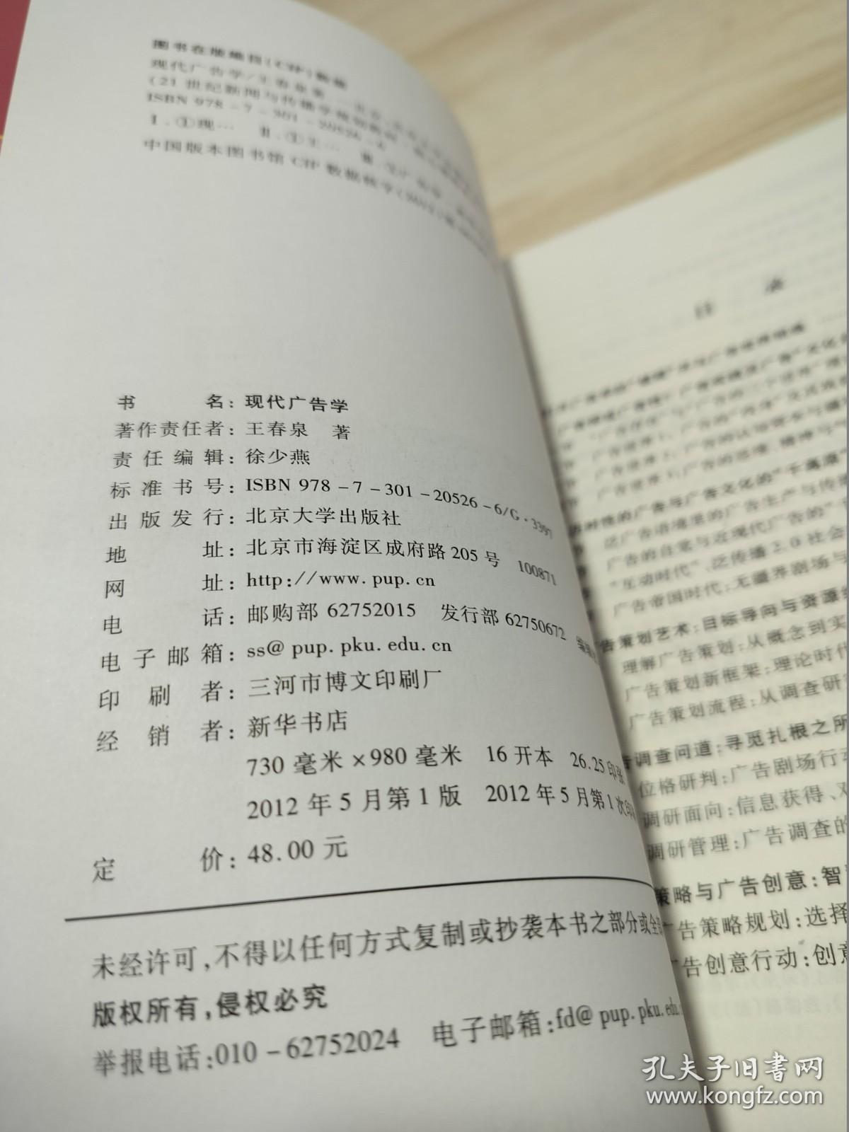 21世纪新闻与传播学规划教材核心课程系列·普通高等教育“十二五”规划教材：现代广告学