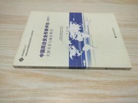 中国周边安全形势评估（2017）：大国关系与地区秩序