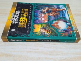 鸡皮疙瘩.噩梦主题馆（全新主题馆 一本书满满4个足料故事 勇者之旅 惊险够味！）