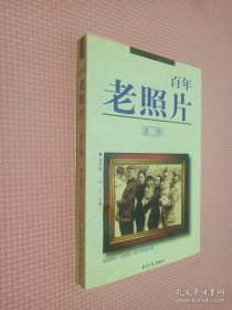 百年老照片.第二册..