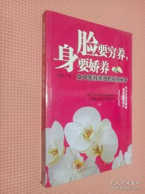 脸要穷养，身要娇养（全新图文修订版）：女中医师亲授的驻颜秘方.