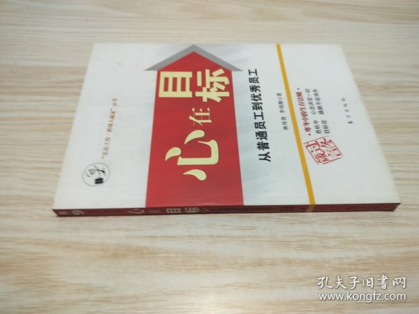 心在目标:从普通员工到优秀员工