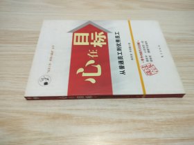 心在目标:从普通员工到优秀员工