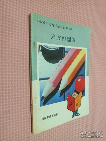 方方和圆圆
