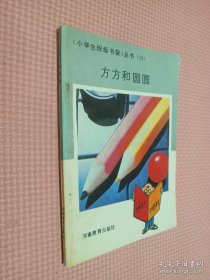 方方和圆圆