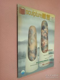 雕塑 2003.6总第37期