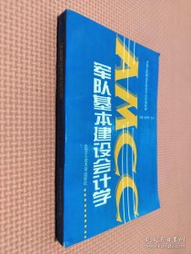 军队基本建设会计学