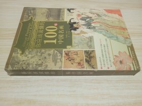 你应该读懂的100幅中国名画