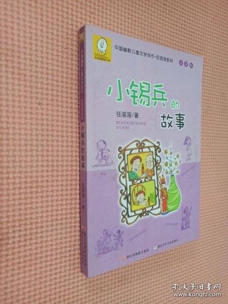任溶溶系列 注音版：小锡兵的故事