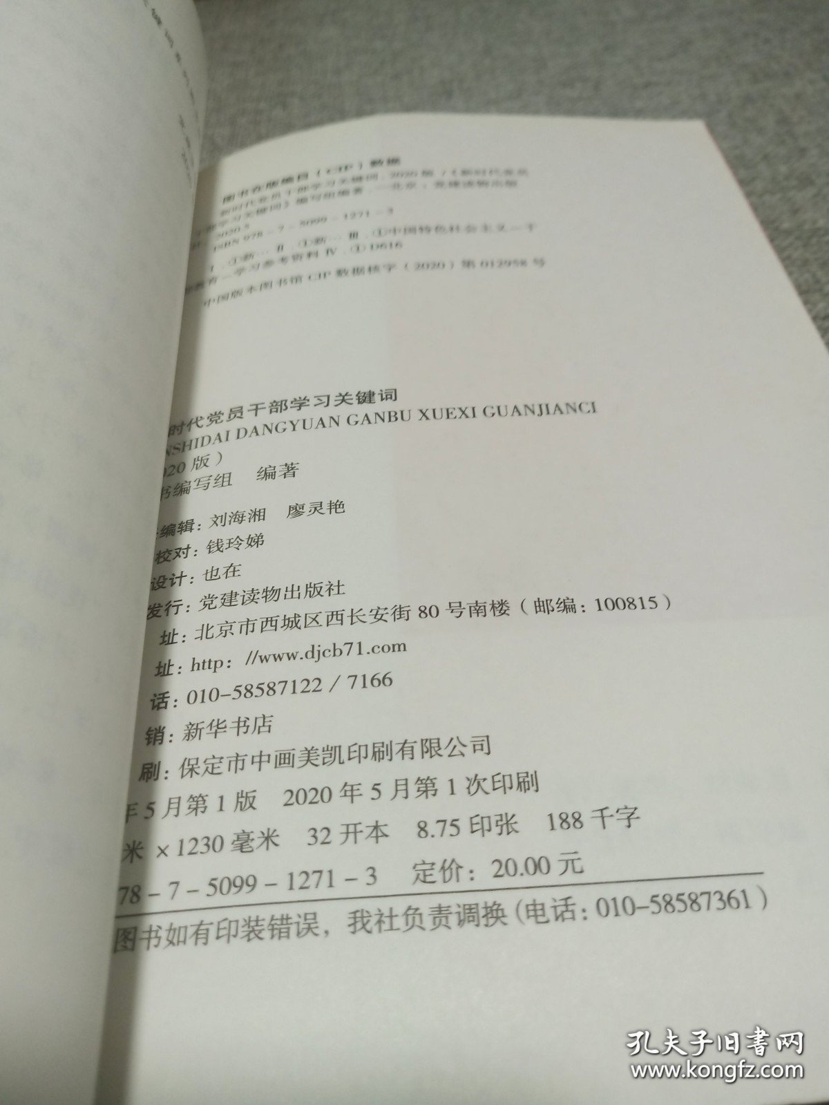 新时代党员干部学习关键词（2020版）