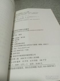 新时代党员干部学习关键词（2020版）