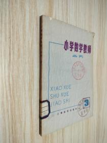 小学数学教师丛刊    3