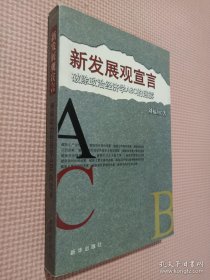 新發(fā)展觀宣言:破除政治經(jīng)濟學(xué)ABC的迷霧.