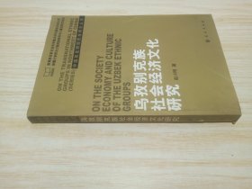 乌孜别克族社会经济文化研究