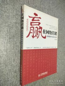 赢在网络营销：经典案例与成功法则