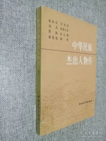 中华民族杰出人物传 1.