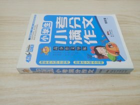 高分作文导航——小学生小考满分作文