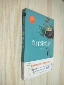 白洋淀纪事（教育部新编语文教材指定阅读书系）