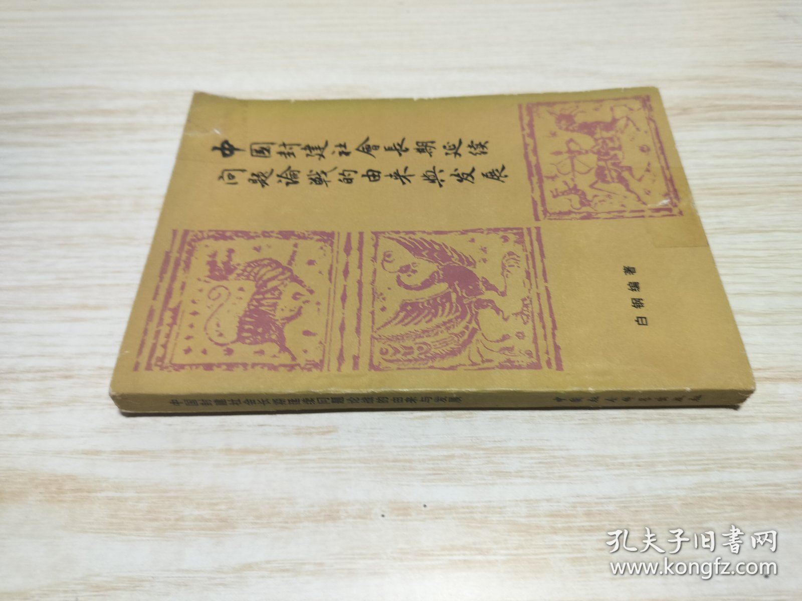 中国封建社会长期延续问题论战的由来与发展