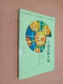人造衛(wèi)星大觀