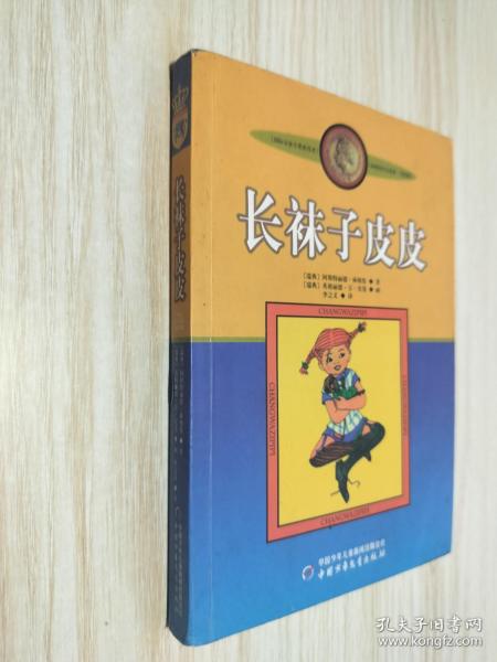 长袜子皮皮：林格伦作品选集