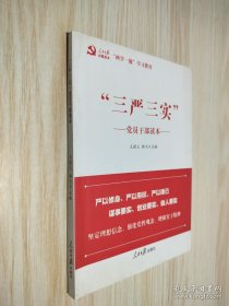 “三嚴(yán)三實”黨員干部讀本