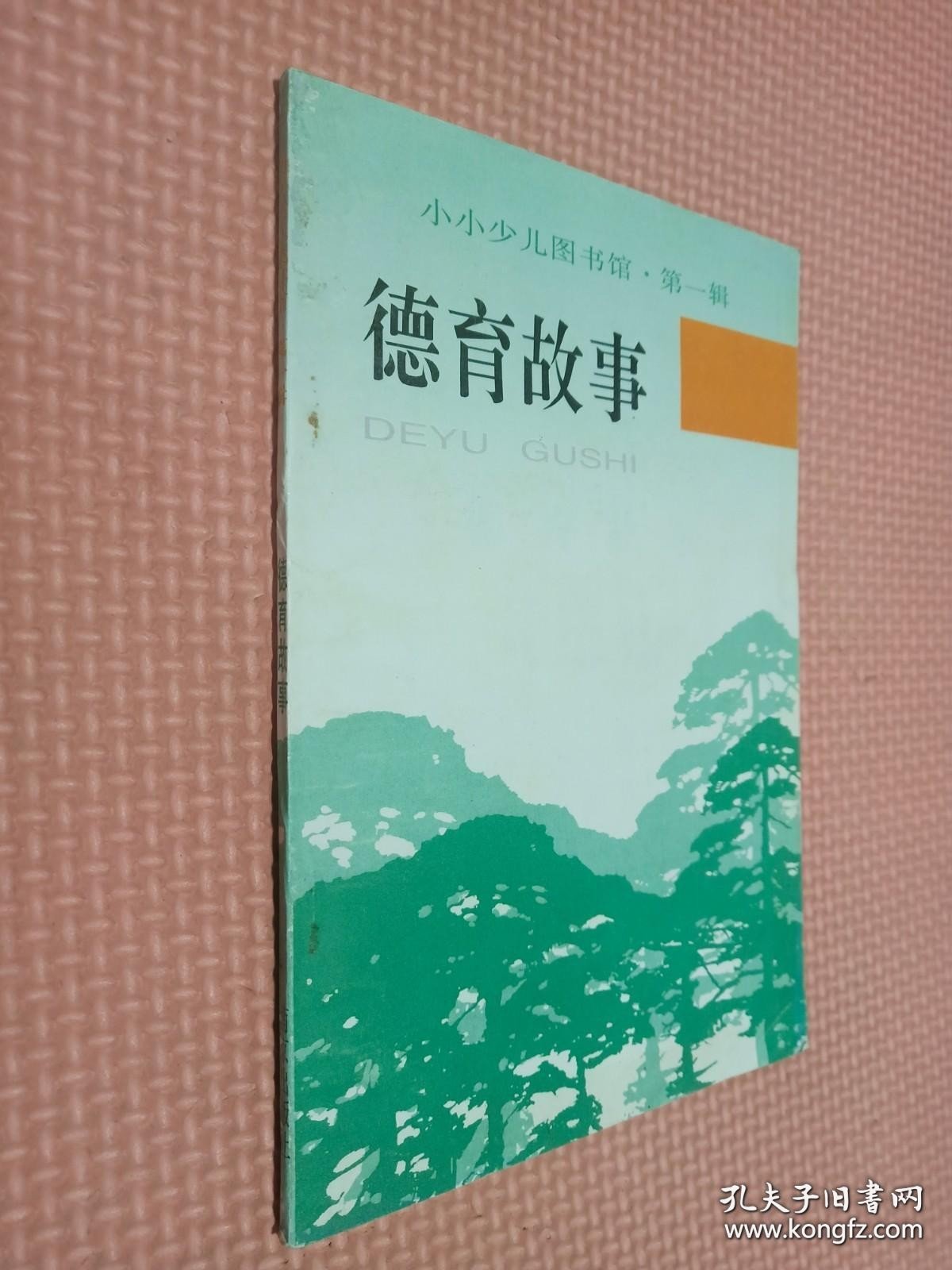 小小少儿图书馆 第一辑 德育故事