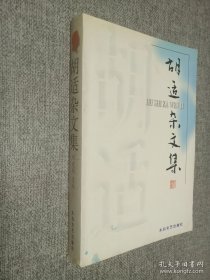胡適雜文集