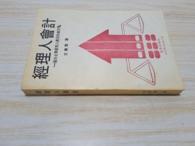 經(jīng)理人會(huì)計(jì)——適合企業(yè)經(jīng)理人應(yīng)用的會(huì)計(jì)學(xué)