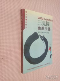 三鬼图.