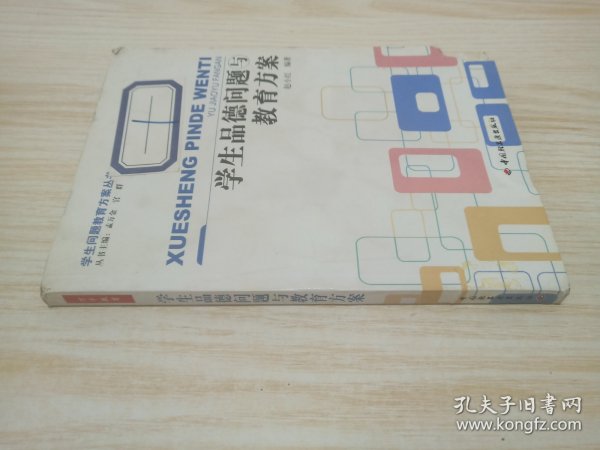 学生品德问题与教育方案