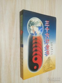 三十六计全书 中卷