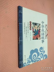 中华成语故事 影响孩子一生的国学启蒙经典（注音彩图版）