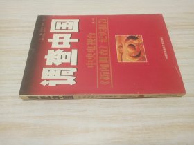 调查中国.第三～四部.中央电视台《新闻调查》纪实报告