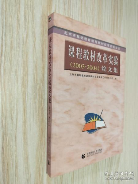 北京市基础教育课程教材改革实验文丛：课程教材改革实验（2003-2004）论文集