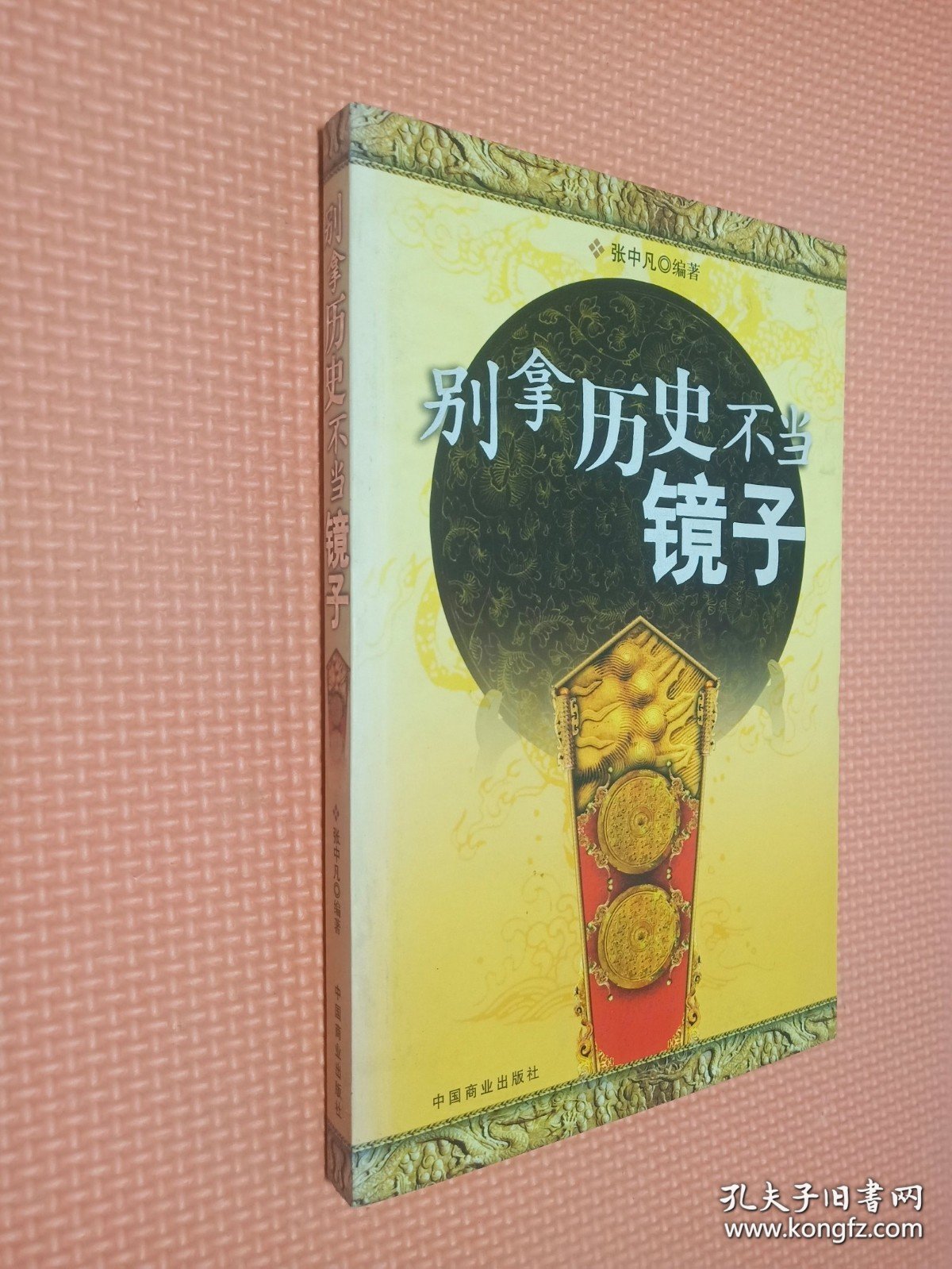 别拿历史不当镜子