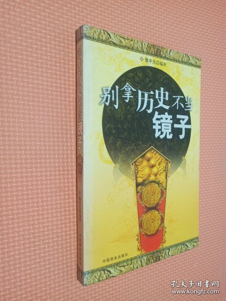 别拿历史不当镜子